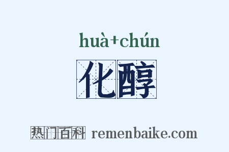 化醇是什么意思的图片